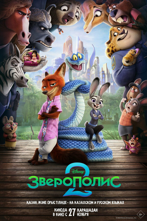 Зверополис 2 постер